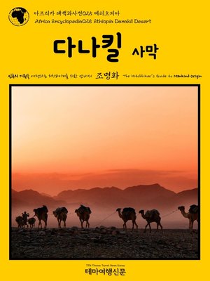 cover image of 아프리카 대백과사전025 에티오피아 다나킬 사막 인류의 기원을 여행하는 히치하이커를 위한 안내서(Africa Encyclopedia025 Ethiopia Danakil Desert The Hitchhiker's Guide to Mankind Origin)